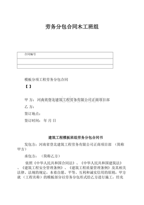 建筑劳务总包下的木工班组劳务分包合同实务与风险防范